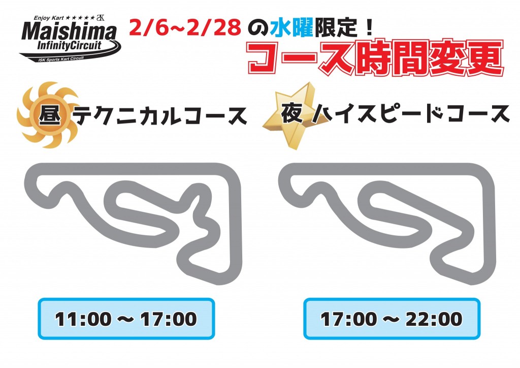 【2/6～2/28水曜限定】舞洲インフィニティサーキット・コース時間変更