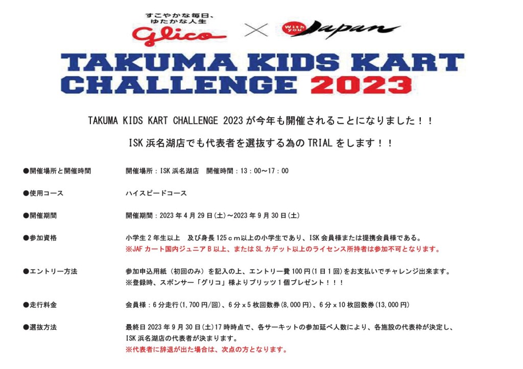 【浜名】TAKUMA KIDS KART CHALLENGE 2023