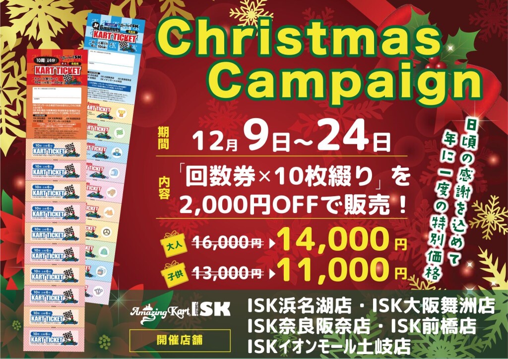 クリスマス回数券キャンペーン2023