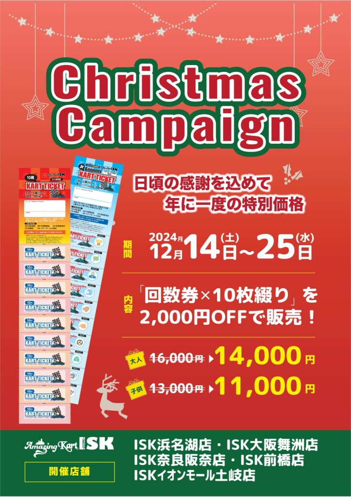 クリスマス回数券キャンペーン2024-A4