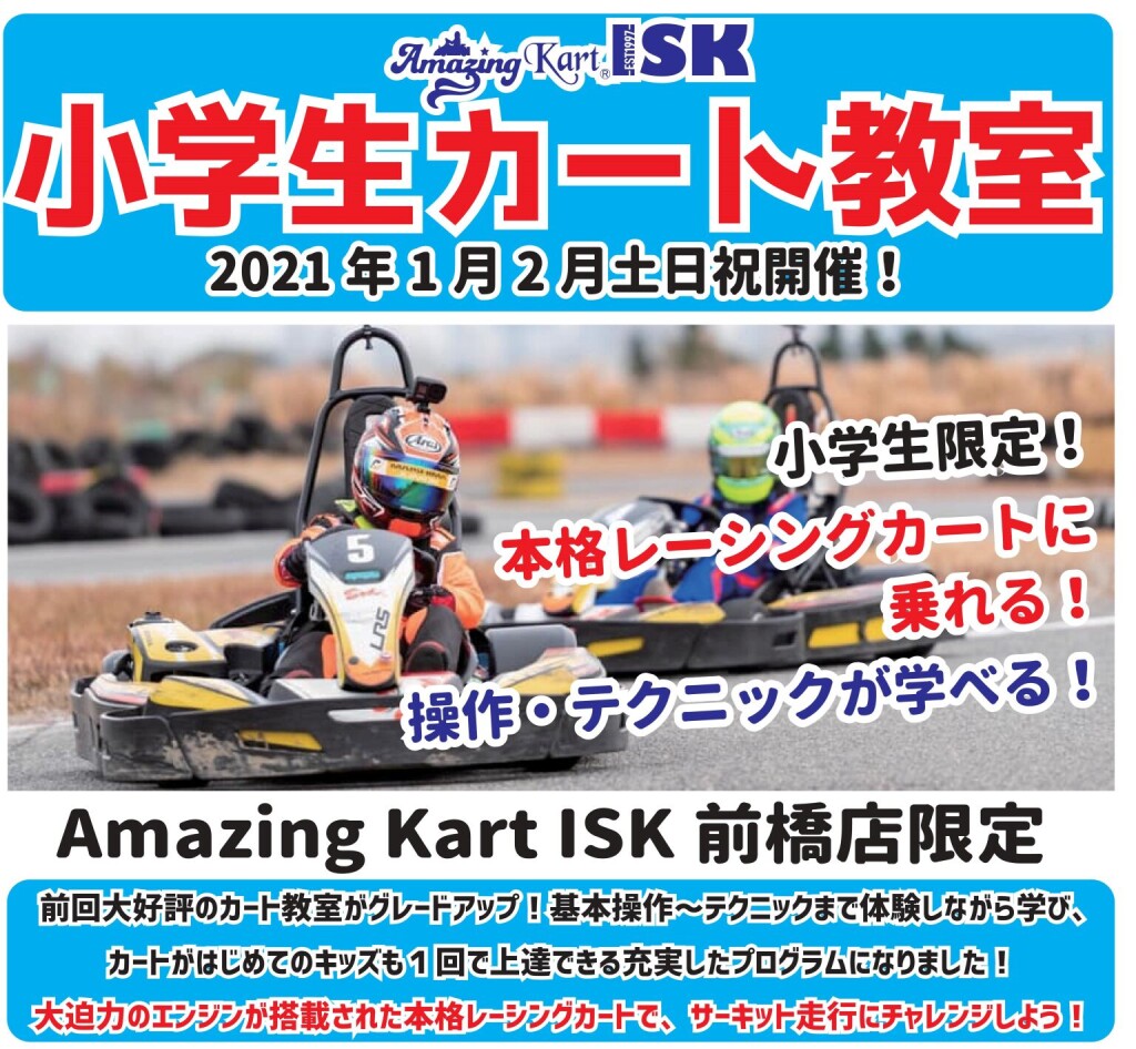 Isk前橋店で小学生向けカート体験教室を開催 本格レーシングカートでサーキットを走行し 操作やテクニックを学ぼう Isk 前橋店ブログ