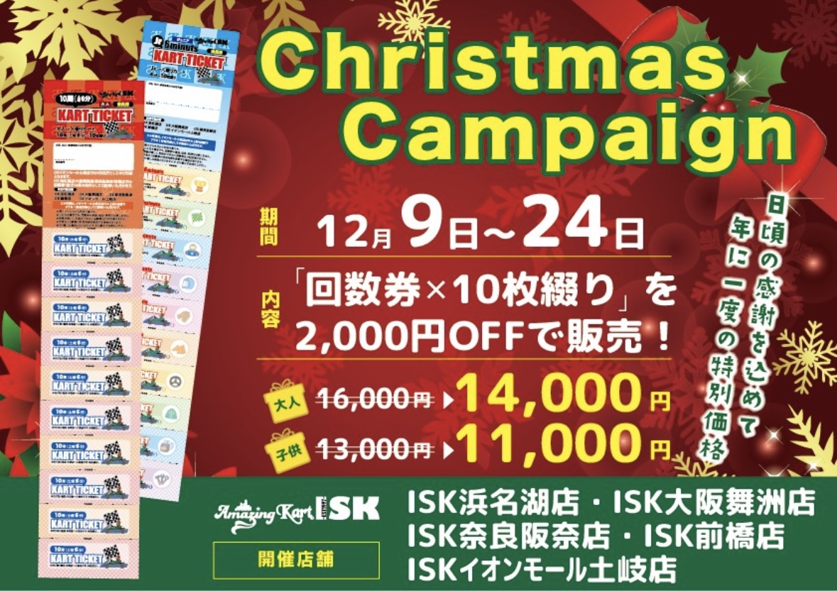 2023クリスマスキャンペーン[12/9-12/24]